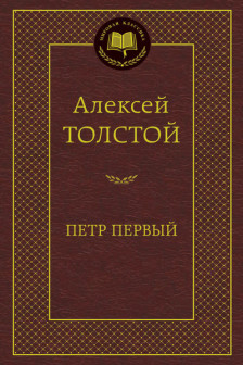 Петр Первый