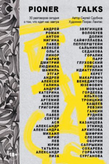 Pioner Talks. 30 разговоров сегодня о том что ждет нас завтра