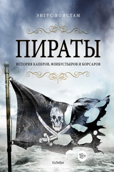 Пираты. История каперов флибустьеров и корсаров