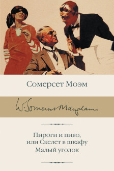 Пироги и пиво или Скелет в шкафу. Малый уголок