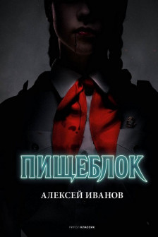 Пищеблок