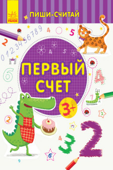 Пиши-считай: Первый счёт. Математика. 3-4 года С1273003Р (20)