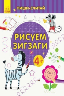 Пиши-считай: Рисуем зигзаги. Письмо. 4-5 лет С1273025Р (20)