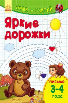 Пиши-считай. Яркие дорожки. Письмо. 3-4 года