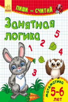 Пиши-считай. Занятная логика. Математика. 5-6 лет