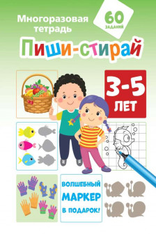 Пиши-стирай 3-5 лет