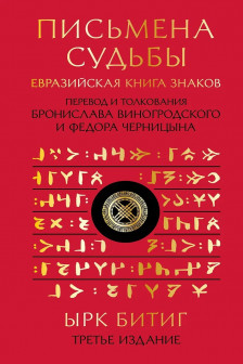 Письмена судьбы