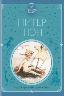 Питер Пэн (ил. М. Эттвелл)