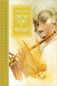 Питер Пэн и Венди (иллюстр. Р. Ингпена)