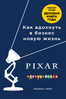 PIXAR. Перезагрузка. Гениальная книга по антикризисному управлению