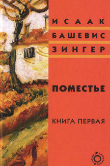 Поместье. Книга I