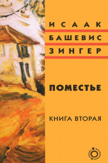 Поместье. Книга II