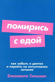 Помирись с едой: Как забыть о диетах и перейти на интуитивное питание