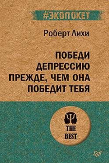 Победи депрессию прежде чем она победит тебя