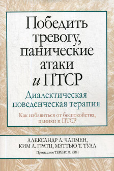 Победить тревогу панические атаки и ПТСР: диалектическая поведенческая терапия