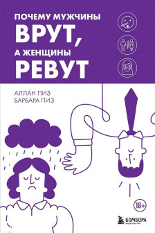 Почему мужчины врут а женщины ревут