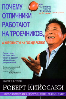 Почему отличники работают на троечников а хорошисты на государство