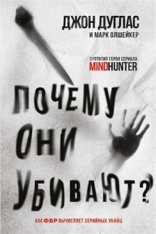 Почему они убивают. Как ФБР вычисляет серийных убийц