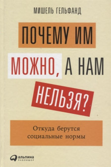 Почему им можно а нам нельзя? Откуда берутся социальные нормы