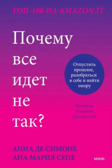 Почему все идет не так? Отпустить прошлое разобраться в себе и найти опору