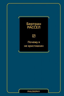 Почему я не христианин