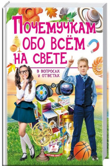 Почемучкам обо всем на свете