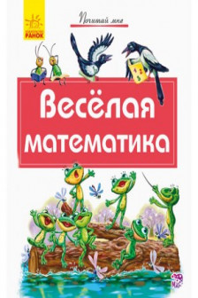 Почитай мне: Веселая математика   (25)