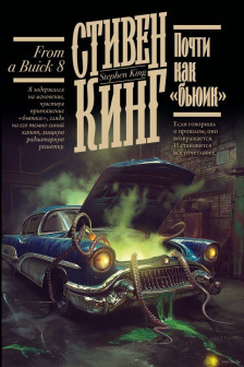 Почти как бьюик