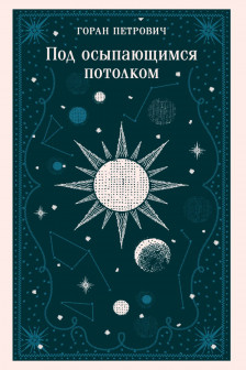 Под осыпающимся потолком