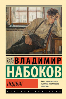 Подвиг