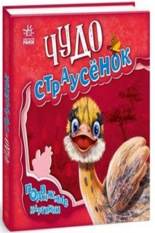 Подвижные картинки: Чудо-страусёнок