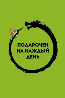 Подарочек на каждый день
