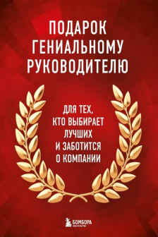 Подарок гениальному руководителю. Книги для HR