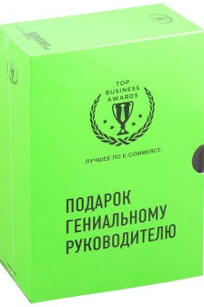 Подарок гениальному руководителю. Лучшее по e-commerce