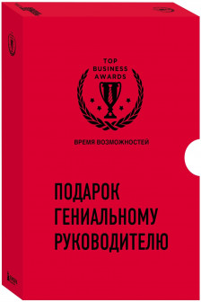 Подарок гениальному руководителю. Время возможностей