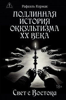 Подлинная история оккультизма XX века. Свет с Востока
