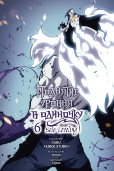 Поднятие уровня в одиночку. Solo Leveling. Том 6 (вебтун)