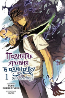 Поднятие уровня в одиночку. Solo Leveling. Том 1