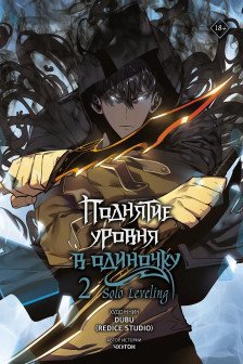 Поднятие уровня в одиночку. Solo Leveling. Том 2 (вебтун)