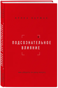 Подсознательное влияние. Как убедить за одну минуту