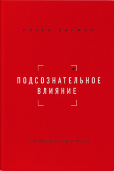 Подсознательное влияние. Как убедить за одну минуту