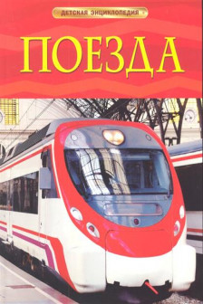 Поезда. Детская энциклопедия / Детская энциклопедия