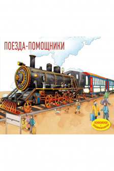 Поезда-помощники (Книжка с задвижками для малышей)