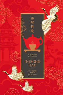 Поэзия чая. Все секреты чайной церемонии