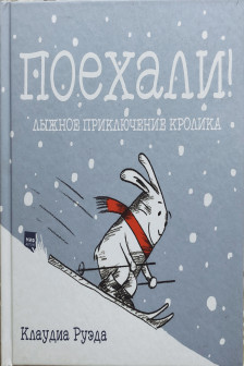 Поехали! Лыжное приключение кролика