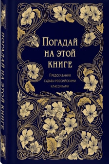 Погадай на этой книге. Предсказания судьбы российскими классиками