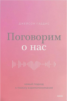 Поговорим о нас. Новый подход к поиску взаимопонимания