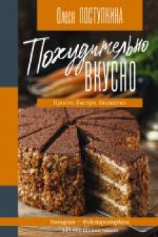 Похудительно вкусно. Просто быстро бюджетно