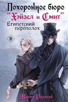 Похоронное бюро Хэйзел и Смит. Египетский переполох (Похоронное бюро Хэйзел и Смит  2)