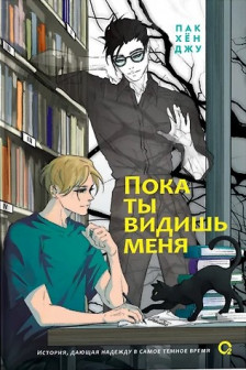 Пока ты видишь меня